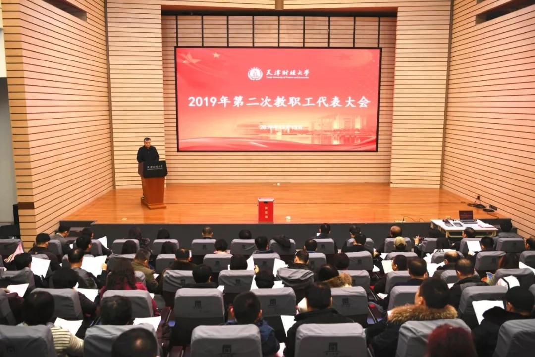 天津财经大学召开2019年第二次教职工代表大会