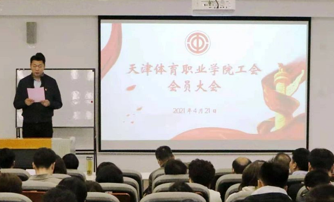 天津体育职业学院工会召开会员大会