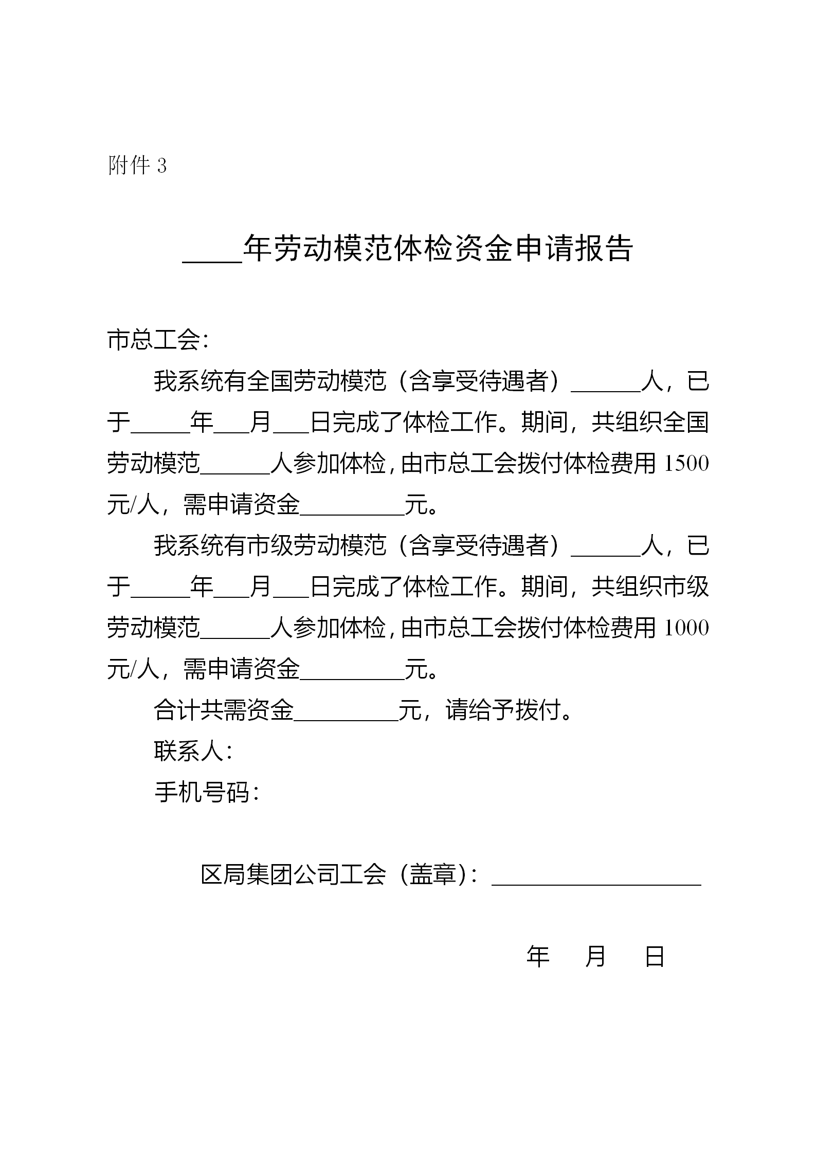 附件3劳动模范体检资金申请报告_01.png