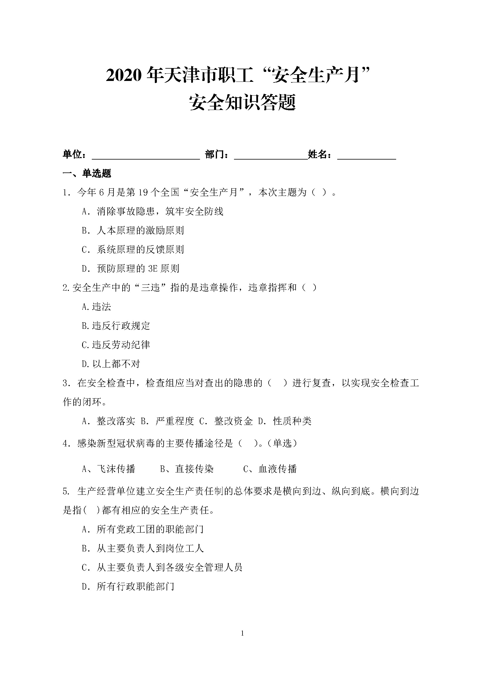 2020年天津市职工“安全生产月”安全知识答题_页面_1.jpg