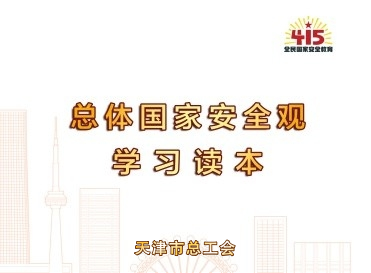 总体国家安全观学习读本